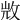𣁋