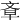 𣁌