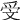 𣁍