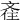 𣁑