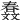 𣁤