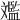 𣁥