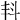 𣁮