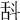 𣁳
