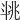 𣁶