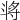 𣁻