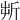 𣂚