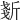 𣂧
