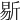 𣂨
