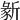 𣂵