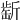 𣂶