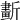 𣃂