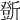 𣃆