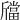 𣃉