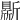 𣃊