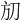 𣃗