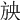 𣃝
