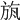 𣃲