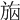 𣃴
