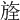 𣄀