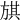 𣄃