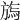 𣄊