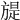 𣄍