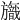 𣄞