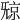 𣄴