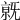 𣄶