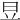 𣅋