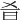 𣅎
