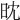 𣅟