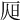 𣅦