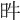 𣅫