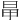 𣅼