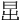 𣅽