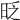 𣆅