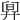 𣆼