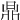 𣇓