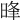 𣇔