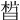 𣇮