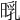 𣈃
