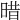 𣈏