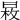 𣈕