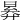 𣈠