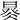 𣈩