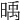 𣈭
