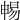𣈱