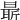 𣉛